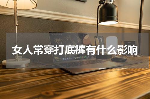 女人常穿打底裤有什么影响