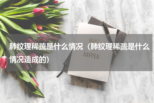 肺纹理稀疏是什么情况（肺纹理稀疏是什么情况造成的）