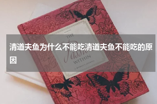 清道夫鱼为什么不能吃清道夫鱼不能吃的原因