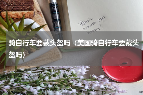 骑自行车要戴头盔吗（美国骑自行车要戴头盔吗）