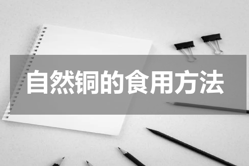 自然铜的食用方法