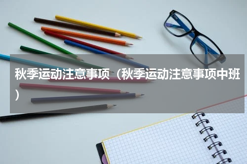 秋季运动注意事项（秋季运动注意事项中班）