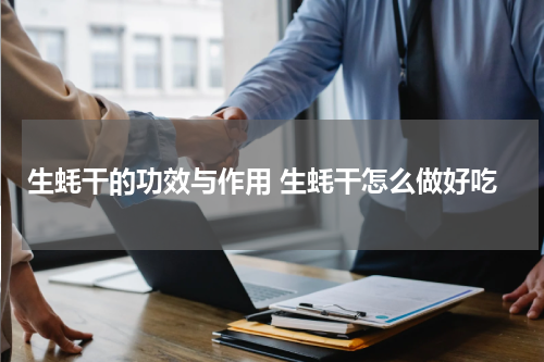 生蚝干的功效与作用 生蚝干怎么做好吃