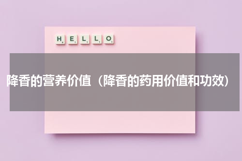 降香的营养价值（降香的药用价值和功效）