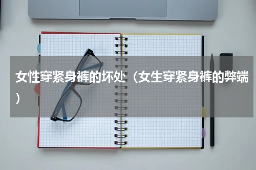 女性穿紧身裤的坏处（女生穿紧身裤的弊端）