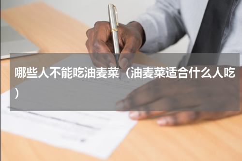 哪些人不能吃油麦菜（油麦菜适合什么人吃）