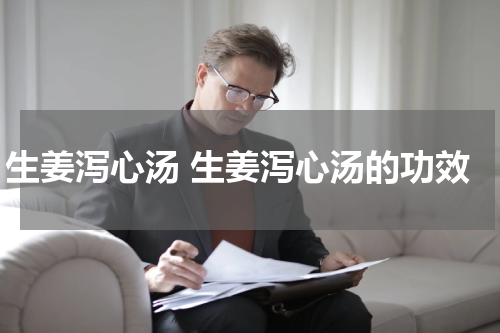 生姜泻心汤 生姜泻心汤的功效