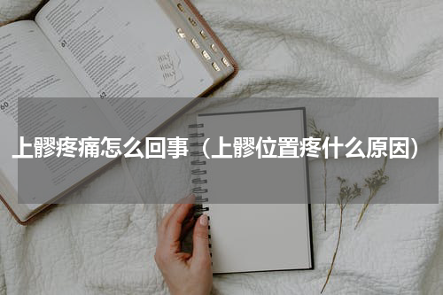 上髎疼痛怎么回事（上髎位置疼什么原因）