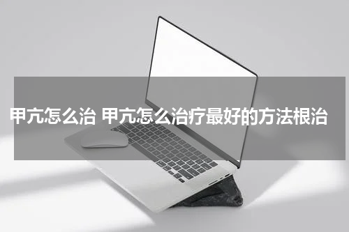 甲亢怎么治 甲亢怎么治疗最好的方法根治