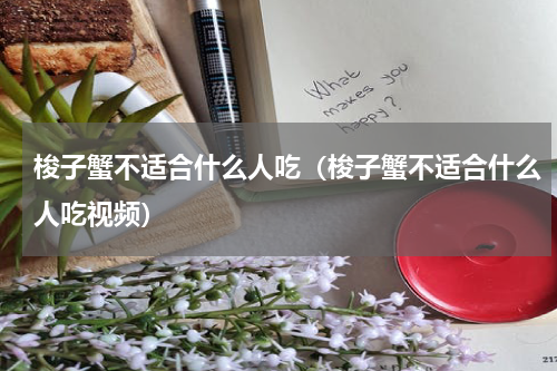 梭子蟹不适合什么人吃（梭子蟹不适合什么人吃视频）