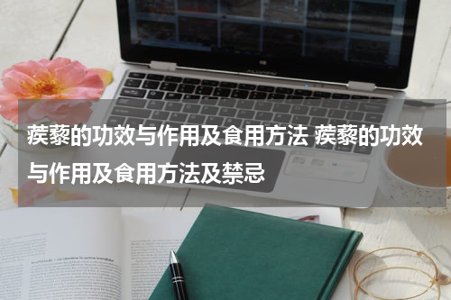 蒺藜的功效与作用及食用方法 蒺藜的功效与作用及食用方法及禁忌