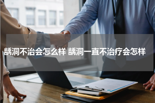 龋洞不治会怎么样 龋洞一直不治疗会怎样