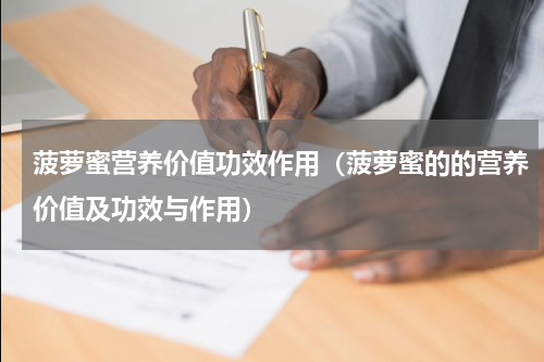 菠萝蜜营养价值功效作用（菠萝蜜的的营养价值及功效与作用）