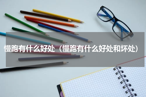 慢跑有什么好处（慢跑有什么好处和坏处）