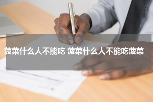 菠菜什么人不能吃 菠菜什么人不能吃菠菜