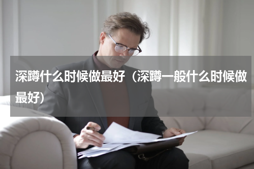 深蹲什么时候做最好（深蹲一般什么时候做最好）