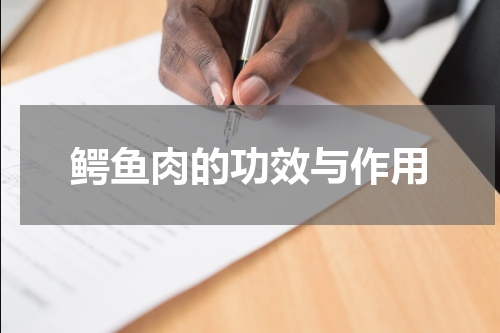 鳄鱼肉的功效与作用
