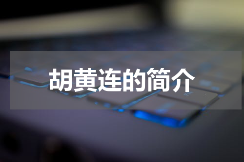 胡黄连的简介