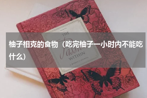 柚子相克的食物（吃完柚子一小时内不能吃什么）