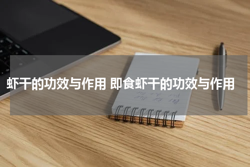 虾干的功效与作用 即食虾干的功效与作用