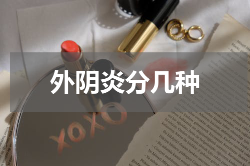 外阴炎分几种