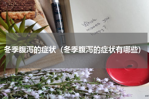冬季腹泻的症状（冬季腹泻的症状有哪些）