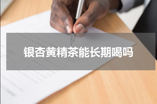银杏黄精茶能长期喝吗