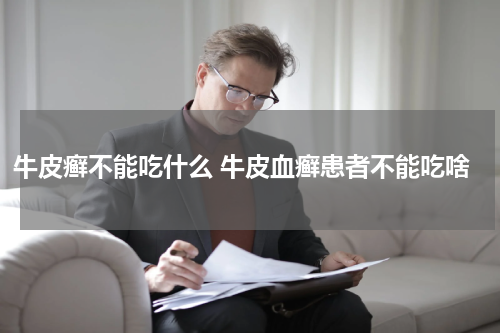 牛皮癣不能吃什么 牛皮血癣患者不能吃啥