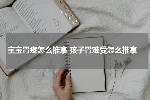 宝宝胃疼怎么推拿 孩子胃难受怎么推拿