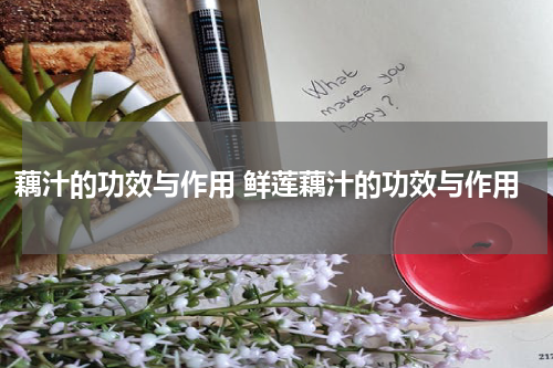 藕汁的功效与作用 鲜莲藕汁的功效与作用