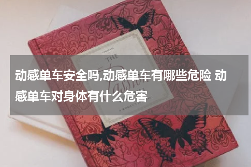 动感单车安全吗,动感单车有哪些危险 动感单车对身体有什么危害