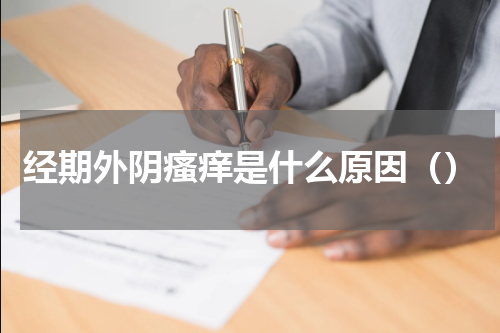 经期外阴瘙痒是什么原因（）