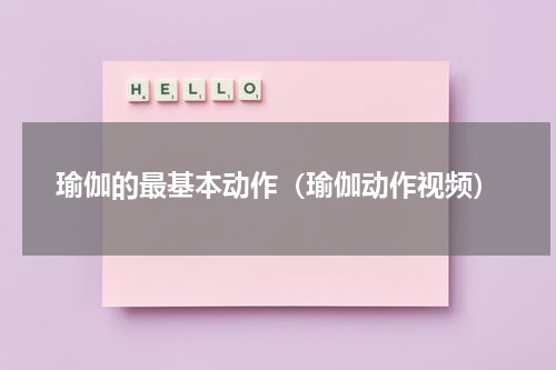 瑜伽的最基本动作（瑜伽动作视频）