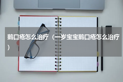鹅口疮怎么治疗（一岁宝宝鹅口疮怎么治疗）