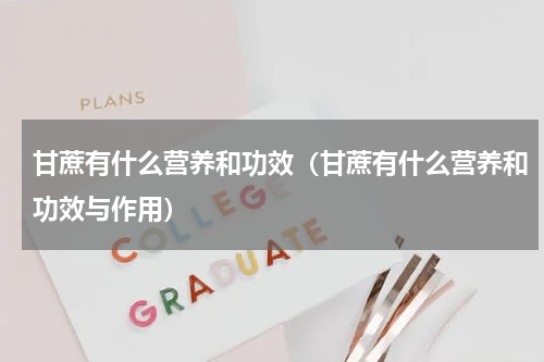 甘蔗有什么营养和功效（甘蔗有什么营养和功效与作用）