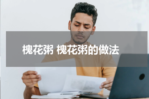 槐花粥 槐花粥的做法