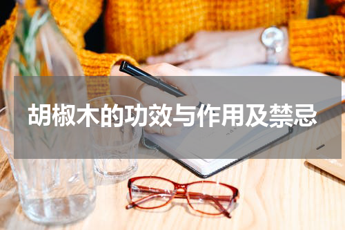 胡椒木的功效与作用及禁忌