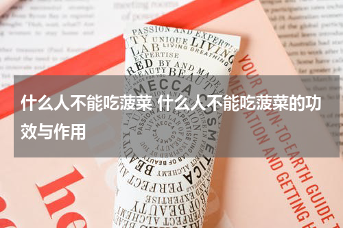 什么人不能吃菠菜 什么人不能吃菠菜的功效与作用