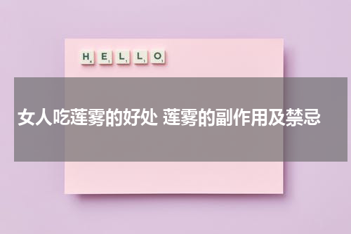 女人吃莲雾的好处 莲雾的副作用及禁忌