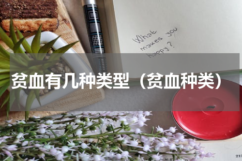 贫血有几种类型（贫血种类）