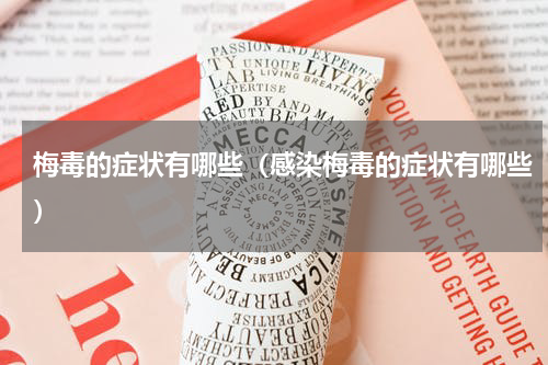 梅毒的症状有哪些（感染梅毒的症状有哪些）