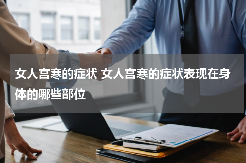 女人宫寒的症状 女人宫寒的症状表现在身体的哪些部位