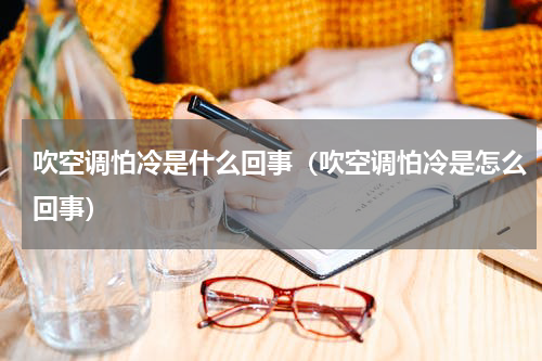 吹空调怕冷是什么回事（吹空调怕冷是怎么回事）