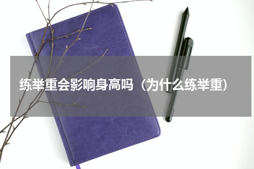 练举重会影响身高吗（为什么练举重）