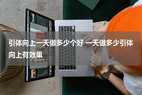 引体向上一天做多少个好 一天做多少引体向上有效果