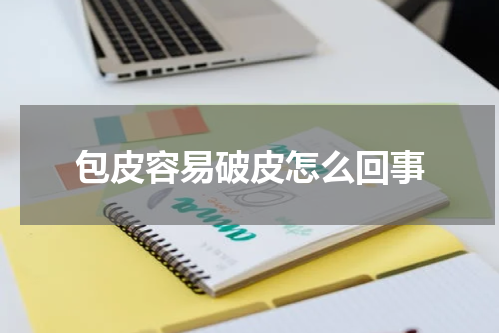 包皮容易破皮怎么回事