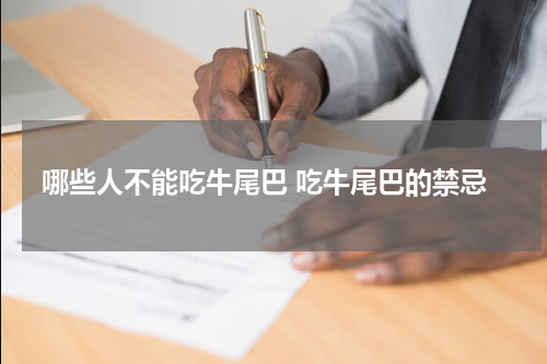 哪些人不能吃牛尾巴 吃牛尾巴的禁忌