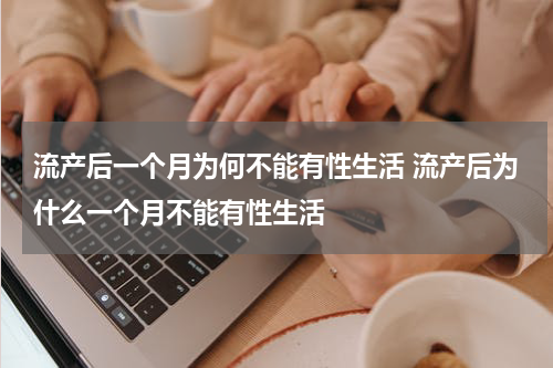 流产后一个月为何不能有性生活 流产后为什么一个月不能有性生活