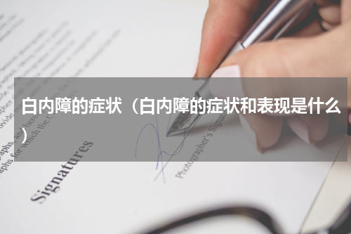 白内障的症状（白内障的症状和表现是什么）