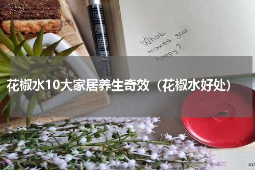 花椒水10大家居养生奇效（花椒水好处）